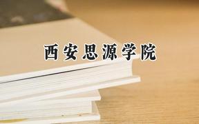 2024西安思源学院录取分数线：青海最低244分