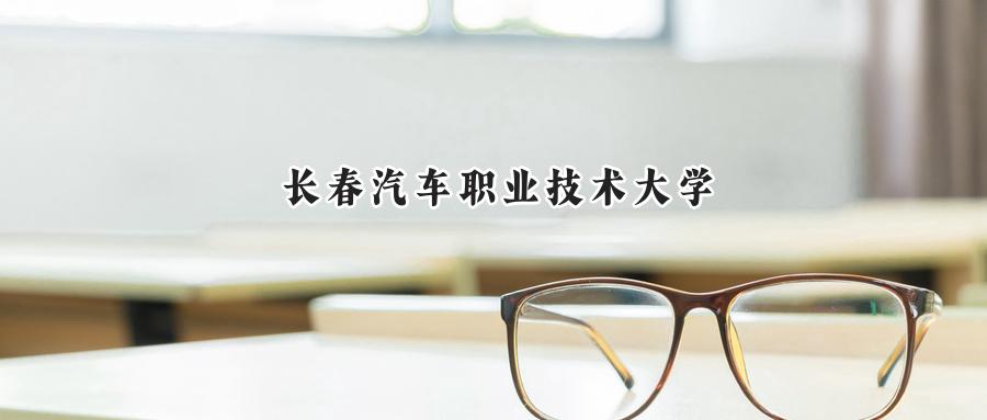 长春汽车职业技术大学