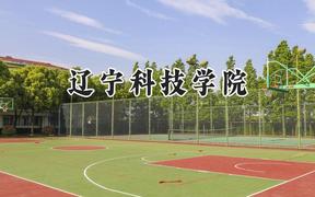 2024遼寧科技學(xué)院錄取分數(shù)線：江蘇最低496分