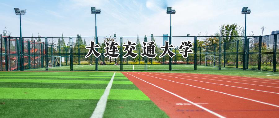 大连交通大学
