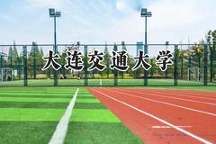 大连交通大学2024在江苏录取分数线是多少？最低542分/最高571分