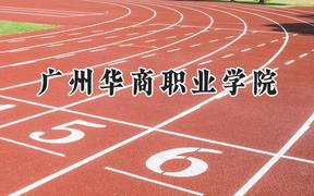 2024广州华商职业学院录取分数线：山西最低180分