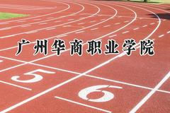 2024广州华商职业学院录取分数线：山西最低180分