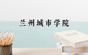 兰州城市学院2024在江苏录取分数线是多少？最低490分/最高513分
