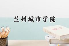 兰州城市学院2024在江苏录取分数线是多少？最低490分/最高513分