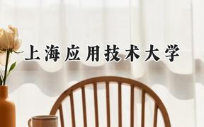 上海应用技术大学2024在山西录取分数线是多少？最低486分/最高549分