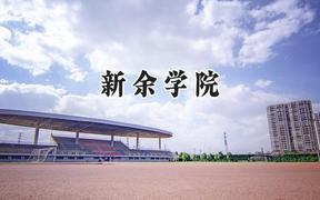 新余学院2024在江苏录取分数线是多少？最低496分/最高518分