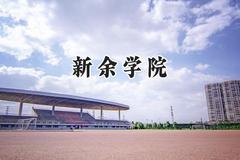 新余学院2024在江苏录取分数线是多少？最低496分/最高518分