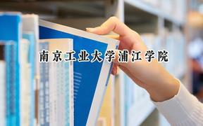 南京工业大学浦江学院2024在山西录取分数线是多少？最低392分/最高434分