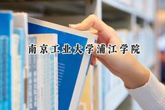 南京工业大学浦江学院2024在山西录取分数线是多少？最低392分/最高434分