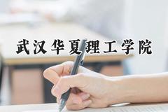武汉华夏理工学院2024在天津录取分数线是多少？最低476分/最高487分