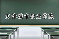 2024天津城市职业学院录取分数线：天津最低187分