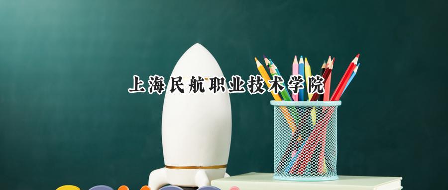 上海民航职业技术学院
