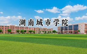 湖南城市学院2024在辽宁录取分数线是多少？最低446分/最高500分