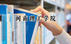 闽南理工学院2024在山西录取分数线是多少？最低380分/最高412分