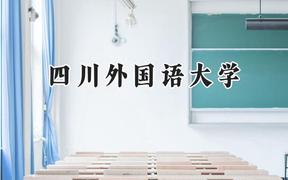 四川外国语大学2024在内蒙古录取分数线是多少？最低449分/最高545分