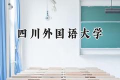 四川外国语大学2024在内蒙古录取分数线是多少？最低449分/最高545分