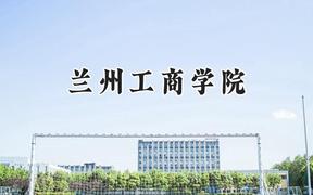 兰州工商学院2024在内蒙古录取分数线是多少？最低362分/最高420分