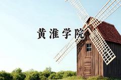 黄淮学院2024在内蒙古录取分数线是多少？最低369分/最高428分