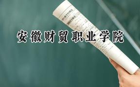 安徽财贸职业学院2024在四川录取分数线是多少？最低356分/最高368分