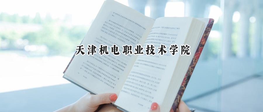 天津机电职业技术学院