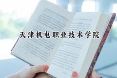 天津机电职业技术学院2024在贵州录取分数线是多少？最低299分/最高420分