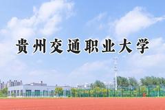 2024贵州交通职业大学录取分数线：青海最低288分