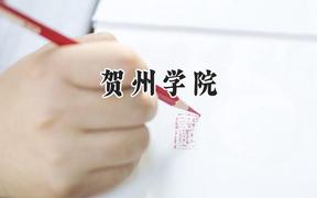 2024贺州学院录取分数线：山西最低418分