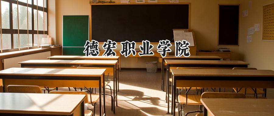 德宏职业学院