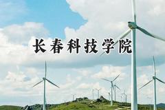 2024长春科技学院录取分数线：青海最低328分