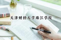2024天津财经大学珠江学院录取分数线：江苏最低467分