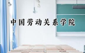 中国劳动关系学院2024在辽宁录取分数线是多少？最低514分/最高572分