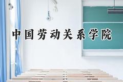 中国劳动关系学院2024在辽宁录取分数线是多少？最低514分/最高572分