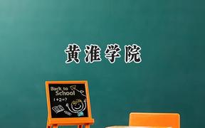 2024黄淮学院录取分数线：山西最低420分