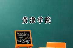 2024黄淮学院录取分数线：山西最低420分