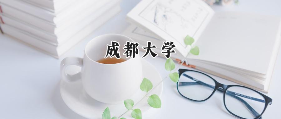 成都大学