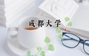成都大学2024在江苏录取分数线是多少？最低535分/最高570分