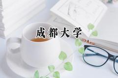 成都大学2024在江苏录取分数线是多少？最低535分/最高570分
