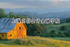 上海立信会计金融学院2024在贵州录取分数线是多少？最低483分/最高588分