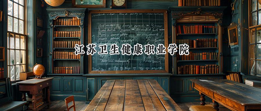 江苏卫生健康职业学院