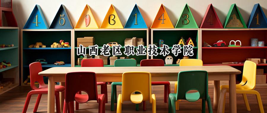 山西老区职业技术学院