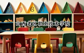 山西老区职业技术学院2024在山西录取分数线是多少？最低248分/最高284分
