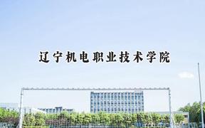 辽宁机电职业技术学院2024在辽宁录取分数线是多少？最低195分/最高438分