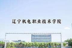 辽宁机电职业技术学院2024在辽宁录取分数线是多少？最低195分/最高438分