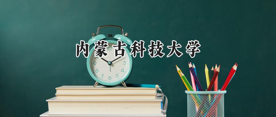 内蒙古科技大学