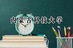 2024内蒙古科技大学录取分数线：青海最低355分