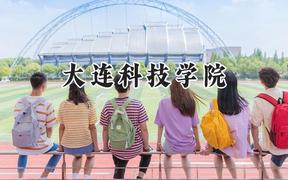 2024大连科技学院录取分数线：天津最低456分