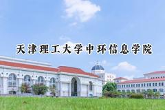 天津理工大学中环信息学院2024在山西录取分数线是多少？最低411分/最高433分