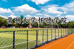 常州大学怀德学院2024在江苏录取分数线是多少？最低462分/最高497分