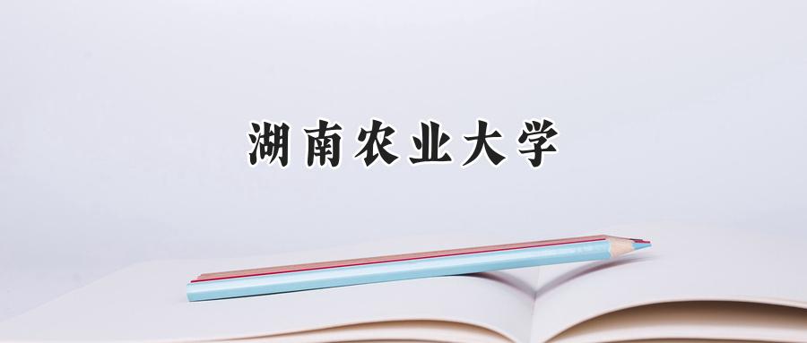 湖南农业大学